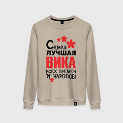 Женский свитшот Самая лучшая Вика