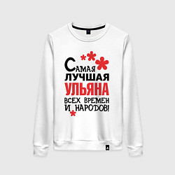 Свитшот хлопковый женский Самая лучшая Ульяна, цвет: белый