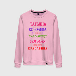 Свитшот хлопковый женский Татьяна королева, цвет: светло-розовый
