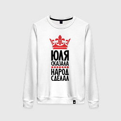 Женский свитшот Юля сказала - народ сделал