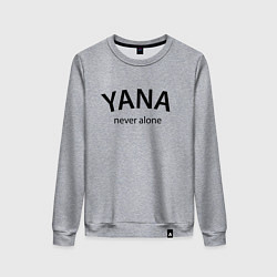 Женский свитшот Yana never alone - motto