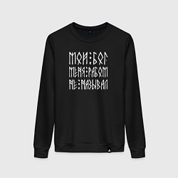 Свитшот хлопковый женский Мой мой меня рабом не называл - текст из рун, цвет: черный