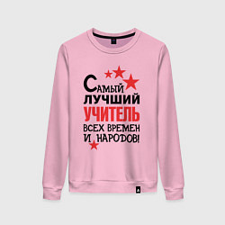 Женский свитшот Самый лучший учитель