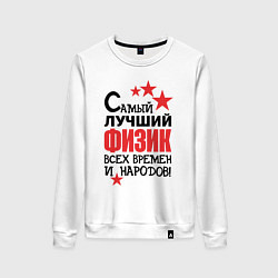 Женский свитшот Самый лучший физик