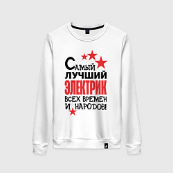 Женский свитшот Самый лучший электрик