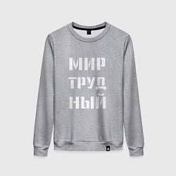 Женский свитшот Мир труд ный