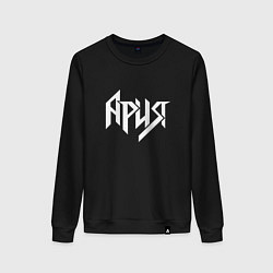 Свитшот хлопковый женский Ария - белый логотип рок группы, цвет: черный