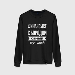 Женский свитшот Финансист с бородой