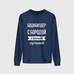 Свитшот хлопковый женский Бодибилдер с бородой, цвет: тёмно-синий