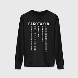 Свитшот хлопковый женский Работаю в цирке, цвет: черный