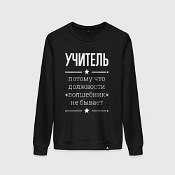 Женский свитшот Учитель волшебник