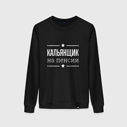 Женский свитшот Кальянщик - на пенсии