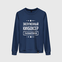 Свитшот хлопковый женский Заслуженный кикбоксер, цвет: тёмно-синий