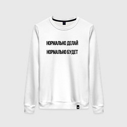 Женский свитшот Делай нормально