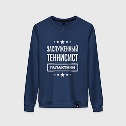 Свитшот хлопковый женский Заслуженный теннисист, цвет: тёмно-синий