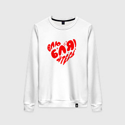 Свитшот хлопковый женский Влюбляйтесь, цвет: белый