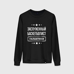 Свитшот хлопковый женский Заслуженный баскетболист, цвет: черный