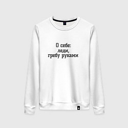 Свитшот хлопковый женский Леди гребу руками, цвет: белый