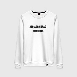Свитшот хлопковый женский Дело надо отменить, цвет: белый