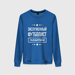 Женский свитшот Заслуженный футболист