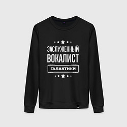 Свитшот хлопковый женский Заслуженный вокалист, цвет: черный