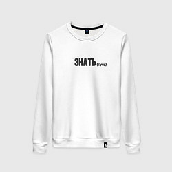 Свитшот хлопковый женский Знать существительное, цвет: белый