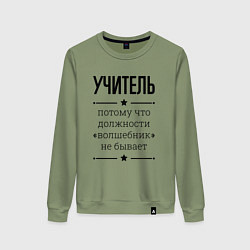 Женский свитшот Учитель должность волшебник