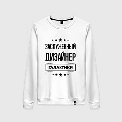 Женский свитшот Заслуженный дизайнер галактики