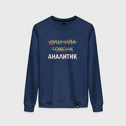 Свитшот хлопковый женский Душнила, токсик, аналитик, цвет: тёмно-синий