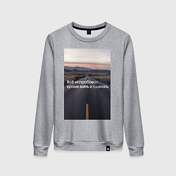 Женский свитшот Всё испробовал, кроме взять и сделать