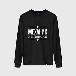 Свитшот хлопковый женский Механик - на пенсии, цвет: черный