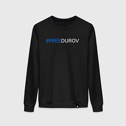 Свитшот хлопковый женский FreeDurov - Свободу Дурову, цвет: черный