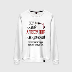 Свитшот хлопковый женский Александр Накидонский, цвет: белый