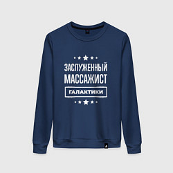 Свитшот хлопковый женский Заслуженный массажист, цвет: тёмно-синий