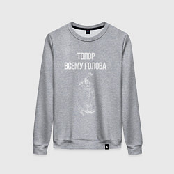 Свитшот хлопковый женский Топор всему голова, цвет: меланж