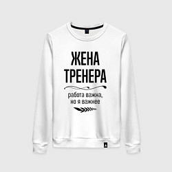 Свитшот хлопковый женский Жена тренера важнее, цвет: белый