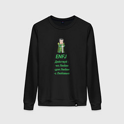 Женский свитшот Enfj действуй с любовью