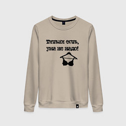 Женский свитшот Титьки есть, ума не надо