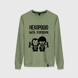 Женский свитшот Не хорошо быть хорошим