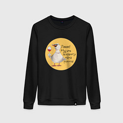 Женский свитшот Гусь с бокалом