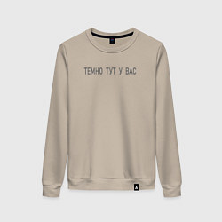 Женский свитшот Темно тут у вас