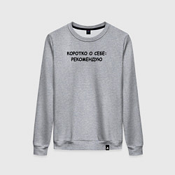 Женский свитшот Коротко о себе