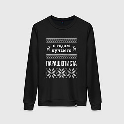 Женский свитшот С годом Парашютиста