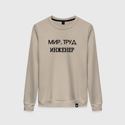 Женский свитшот Мир труд инженер