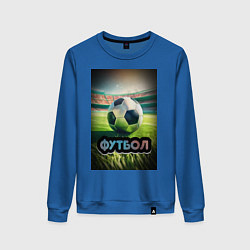 Свитшот хлопковый женский Футбольный мяч на поле, цвет: синий