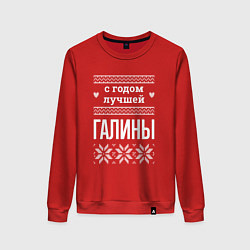 Свитшот хлопковый женский С годом Галины, цвет: красный