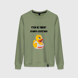 Свитшот хлопковый женский Утки не хранят секретов, цвет: авокадо