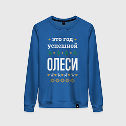 Свитшот хлопковый женский Год успешной Олеси, цвет: синий