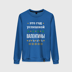 Свитшот хлопковый женский Год успешной Валентины, цвет: синий