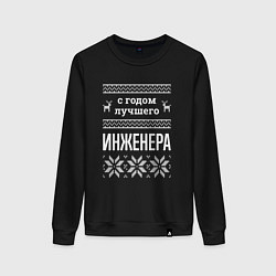 Женский свитшот С годом инженера